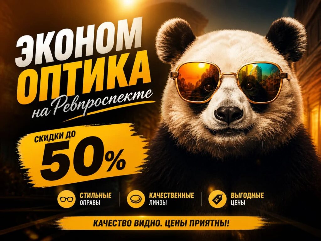 Эконоп оптика