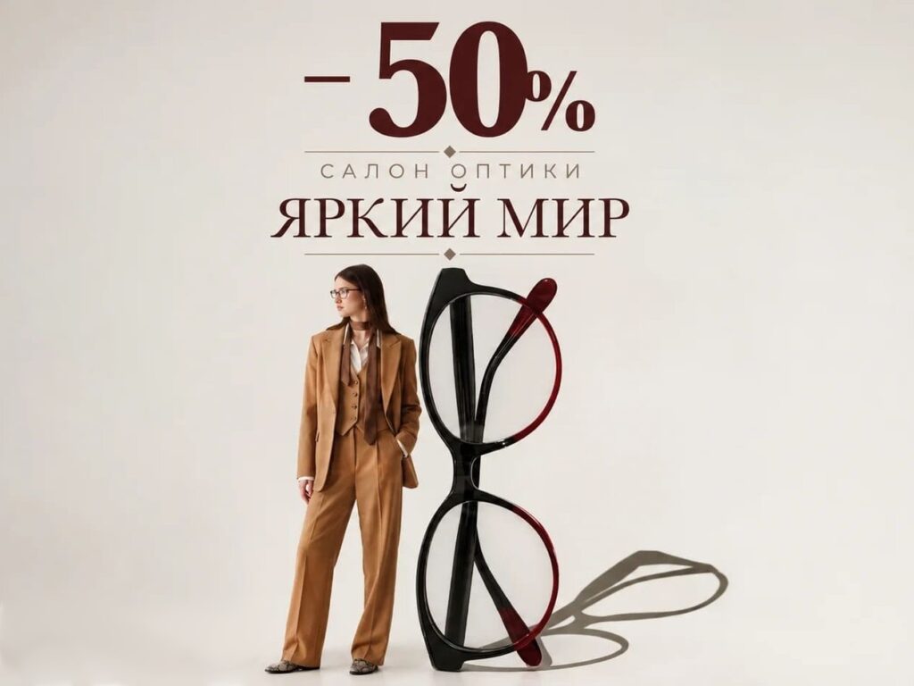 Скидки на очки в подольске